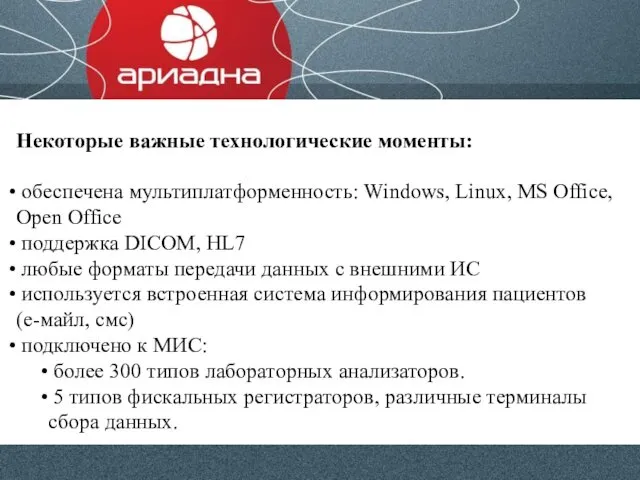 Некоторые важные технологические моменты: обеспечена мультиплатформенность: Windows, Linux, MS Office, Open