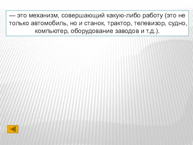 — это механизм, совершающий какую-либо работу (это не только автомобиль, но