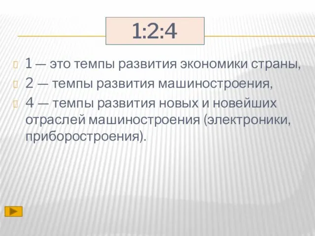 1:2:4 1 — это темпы развития экономики страны, 2 — темпы