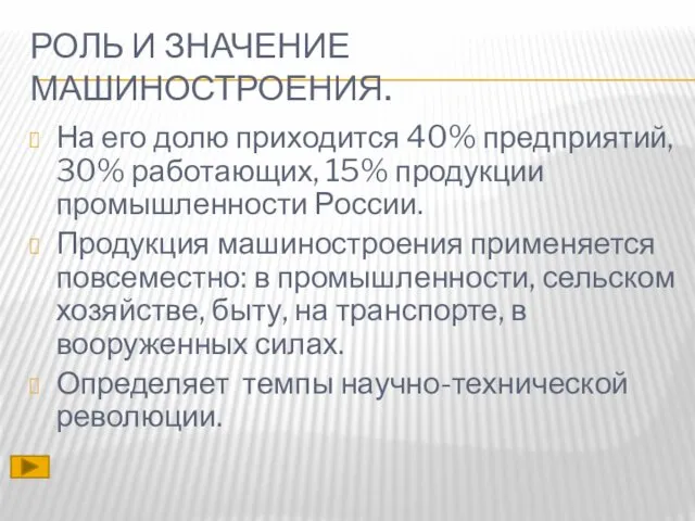 РОЛЬ И ЗНАЧЕНИЕ МАШИНОСТРОЕНИЯ. На его долю приходится 40% предприятий, 30%