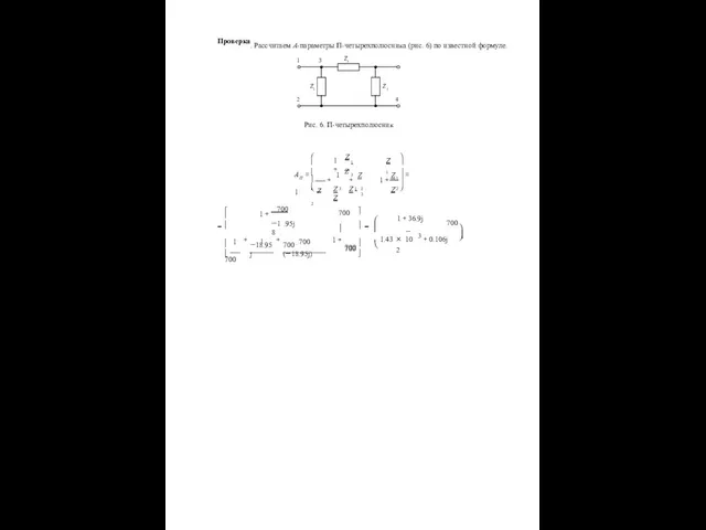 Проверка. Рассчитаем А-параметры П-четырехполюсника (рис. 6) по известной формуле. 1 3