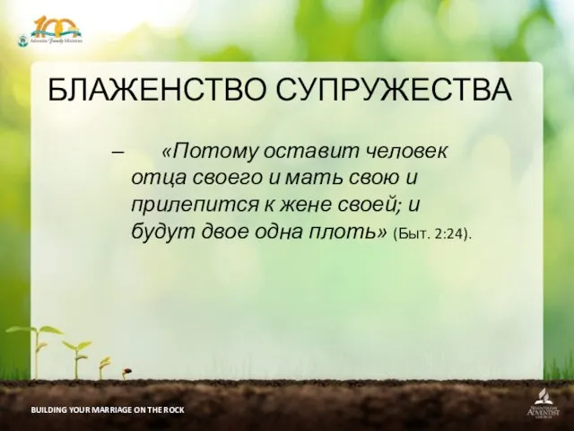 BUILDING YOUR MARRIAGE ON THE ROCK БЛАЖЕНСТВО СУПРУЖЕСТВА «Потому оставит человек