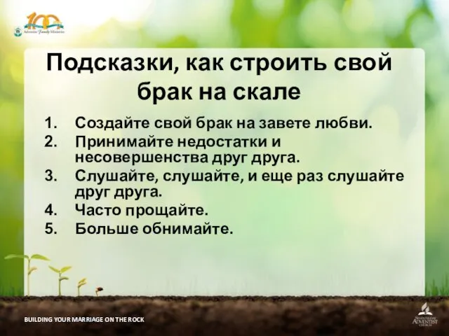 BUILDING YOUR MARRIAGE ON THE ROCK Подсказки, как строить свой брак