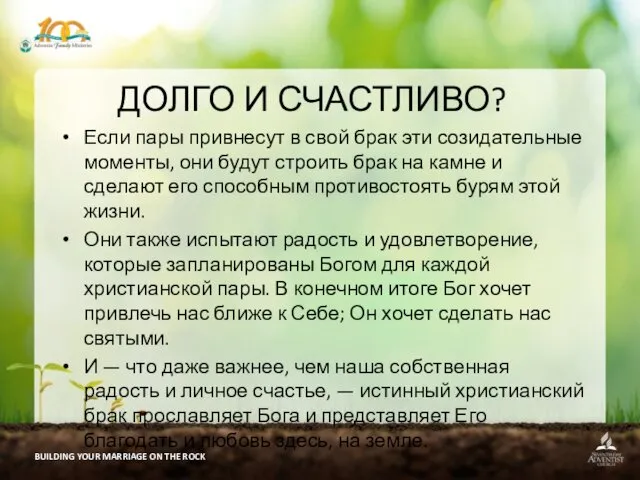 BUILDING YOUR MARRIAGE ON THE ROCK ДОЛГО И СЧАСТЛИВО? Если пары