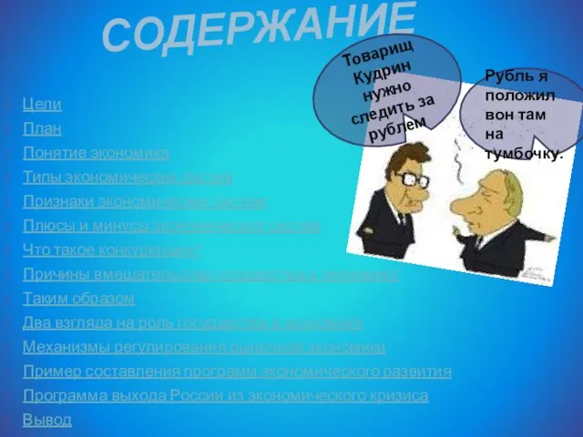 СОДЕРЖАНИЕ Цели План Понятие экономика Типы экономических систем Признаки экономических систем