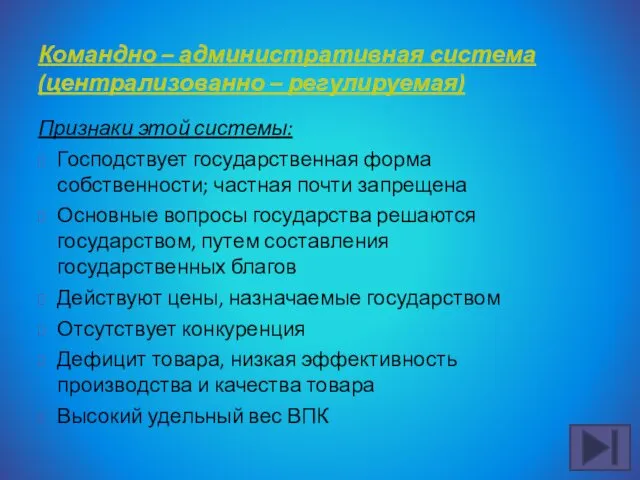 Командно – административная система (централизованно – регулируемая) Признаки этой системы: Господствует