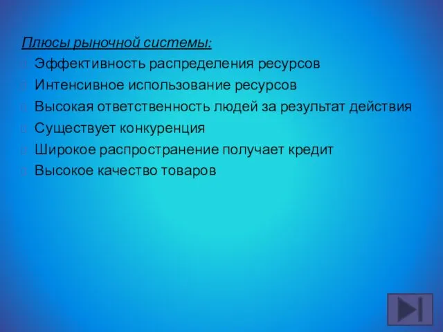 Плюсы рыночной системы: Эффективность распределения ресурсов Интенсивное использование ресурсов Высокая ответственность