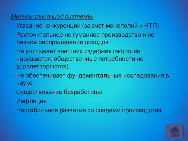 Минусы рыночной системы: Угасание конкуренции (за счет монополий и НТП) Расточительное