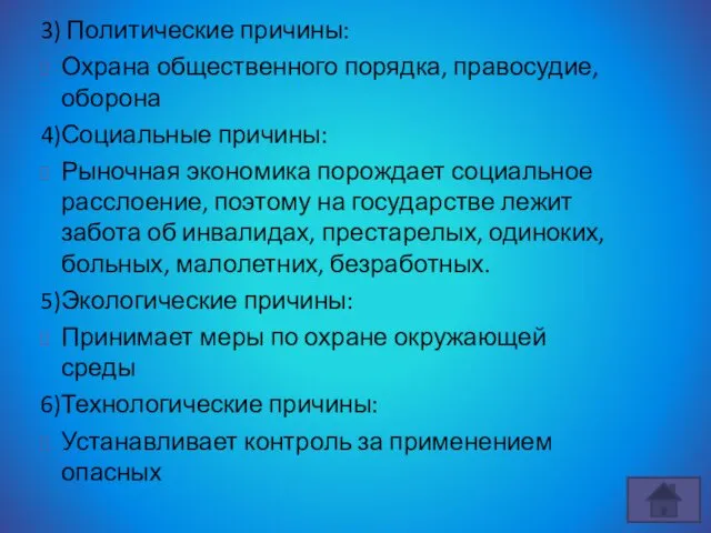 3) Политические причины: Охрана общественного порядка, правосудие, оборона 4)Социальные причины: Рыночная