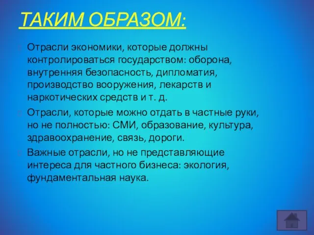 ТАКИМ ОБРАЗОМ: Отрасли экономики, которые должны контролироваться государством: оборона, внутренняя безопасность,