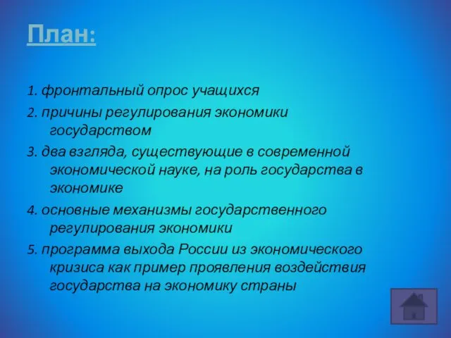 План: 1. фронтальный опрос учащихся 2. причины регулирования экономики государством 3.