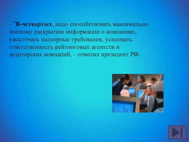 - "В-четвертых, надо способствовать максимально полному раскрытию информации о компаниях, ужесточать