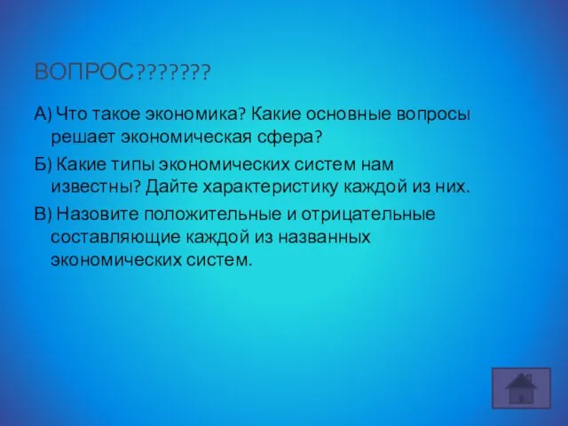 А) Что такое экономика? Какие основные вопросы решает экономическая сфера? Б)