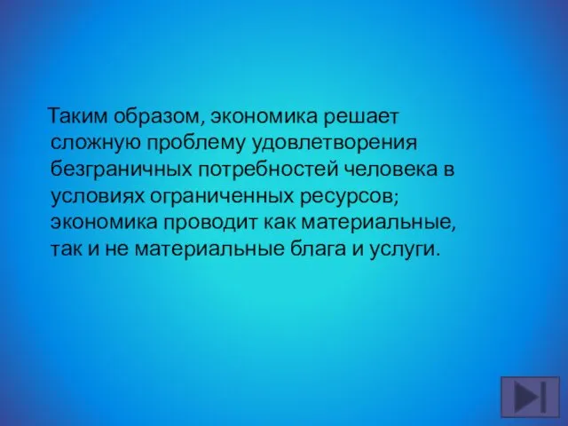 Таким образом, экономика решает сложную проблему удовлетворения безграничных потребностей человека в