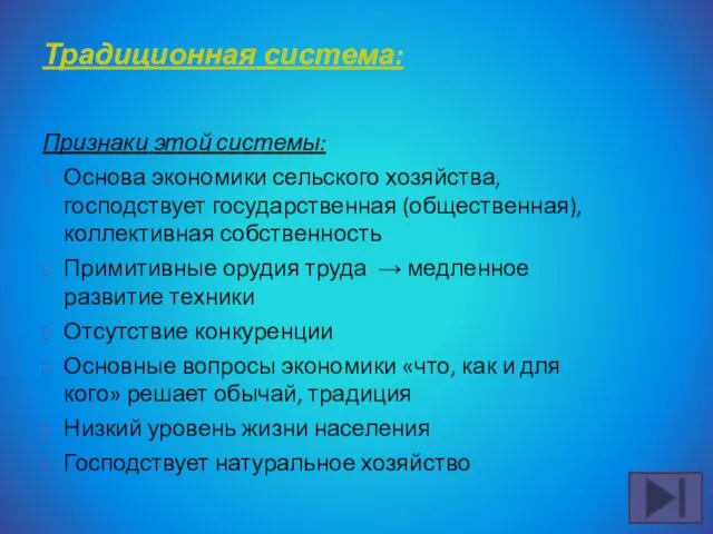 Традиционная система: Признаки этой системы: Основа экономики сельского хозяйства, господствует государственная