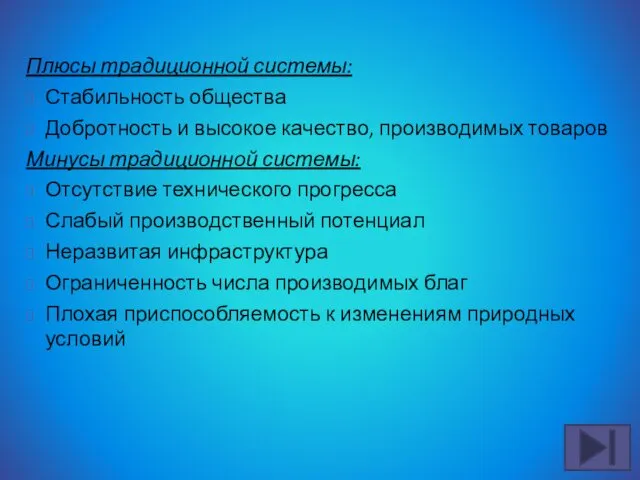 Плюсы традиционной системы: Стабильность общества Добротность и высокое качество, производимых товаров