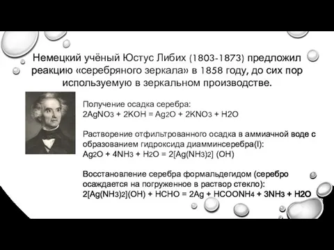 Немецкий учёный Юстус Либих (1803-1873) предложил реакцию «серебряного зеркала» в 1858