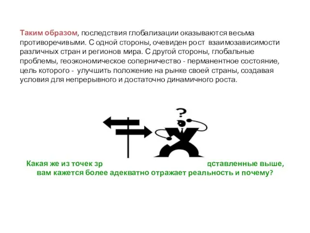 Таким образом, последствия глобализации оказываются весьма противоречивыми. С одной стороны, очевиден