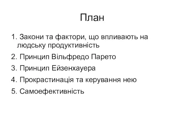 План 1. Закони та фактори, що впливають на людську продуктивність 2.