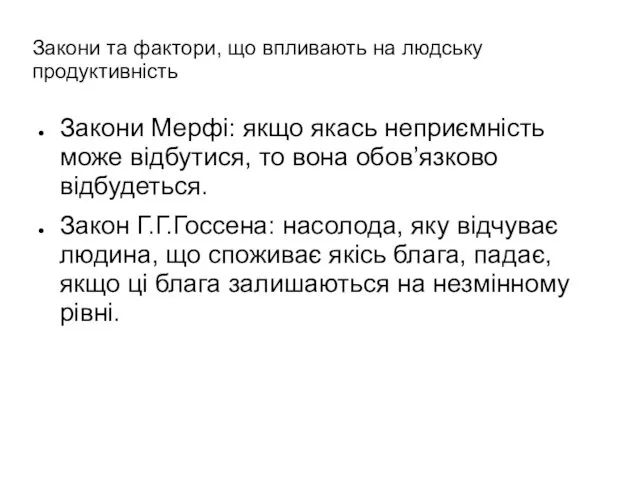 Закони та фактори, що впливають на людську продуктивність Закони Мерфі: якщо