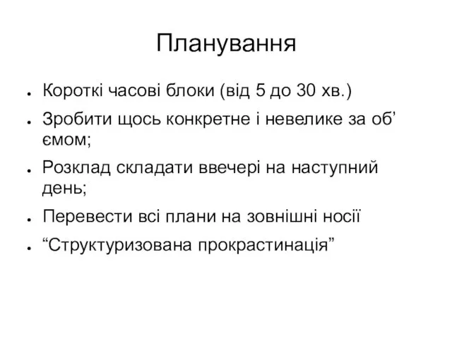 Планування Короткі часові блоки (від 5 до 30 хв.) Зробити щось