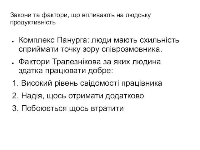 Закони та фактори, що впливають на людську продуктивність Комплекс Панурга: люди