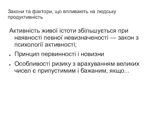 Закони та фактори, що впливають на людську продуктивність Активність живої істоти