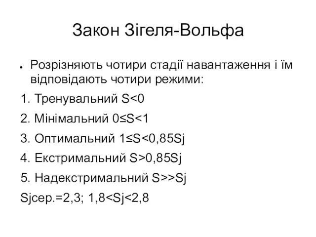 Закон Зігеля-Вольфа Розрізняють чотири стадії навантаження і їм відповідають чотири режими: