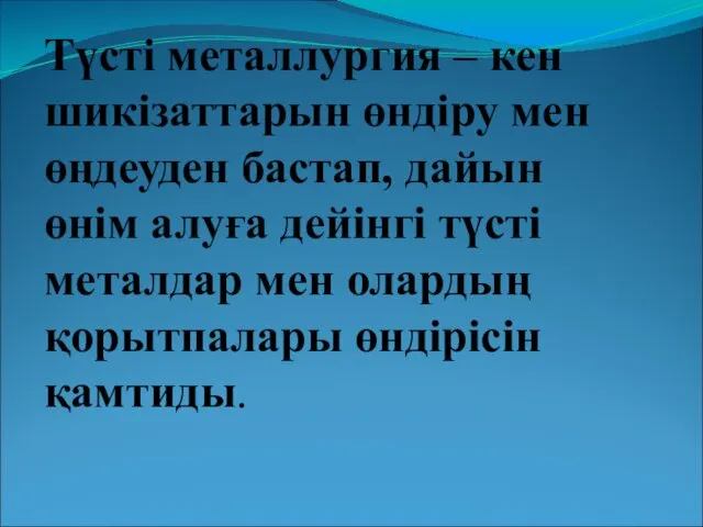 Түсті металлургия – кен шикізаттарын өндіру мен өңдеуден бастап, дайын өнім