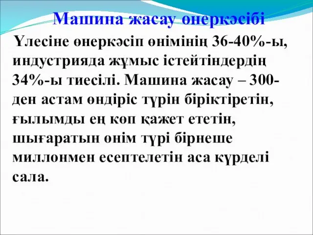 Машина жасау өнеркәсібі Үлесіне өнеркәсіп өнімінің 36-40%-ы, индустрияда жұмыс істейтіндердің 34%-ы