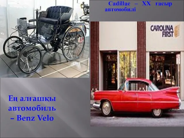 Ең алғашқы автомобиль – Benz Velo Cadillac – XX ғасыр автомобилі