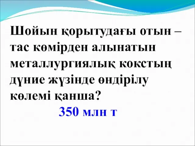 Шойын қорытудағы отын – тас көмірден алынатын металлургиялық кокстың дүние жүзінде