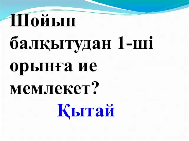 Шойын балқытудан 1-ші орынға ие мемлекет? Қытай