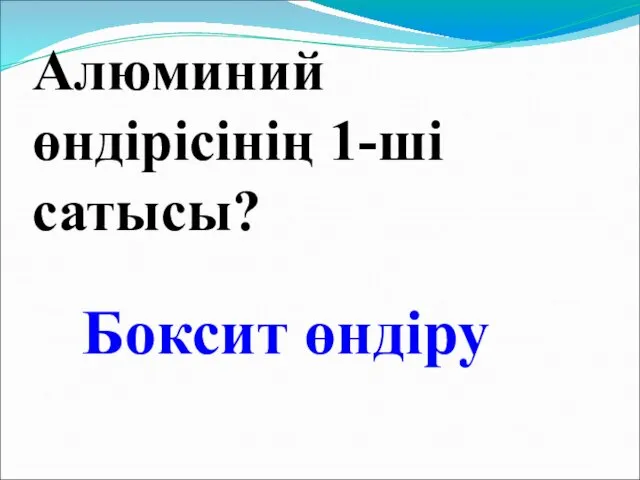 Алюминий өндірісінің 1-ші сатысы? Боксит өндіру