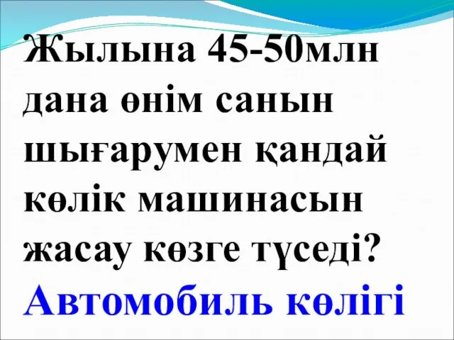 Жылына 45-50млн дана өнім санын шығарумен қандай көлік машинасын жасау көзге түседі? Автомобиль көлігі