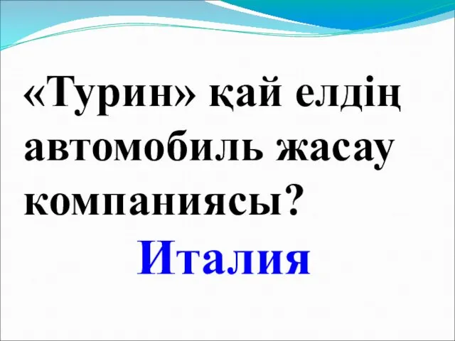 «Турин» қай елдің автомобиль жасау компаниясы? Италия