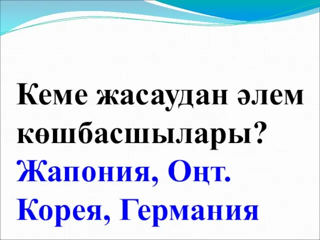 Кеме жасаудан әлем көшбасшылары? Жапония, Оңт.Корея, Германия