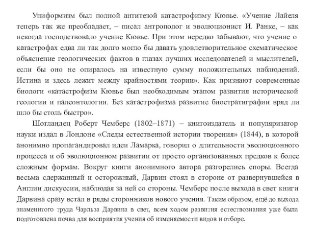 Униформизм был полной антитезой катастрофизму Кювье. «Учение Лайеля теперь так же