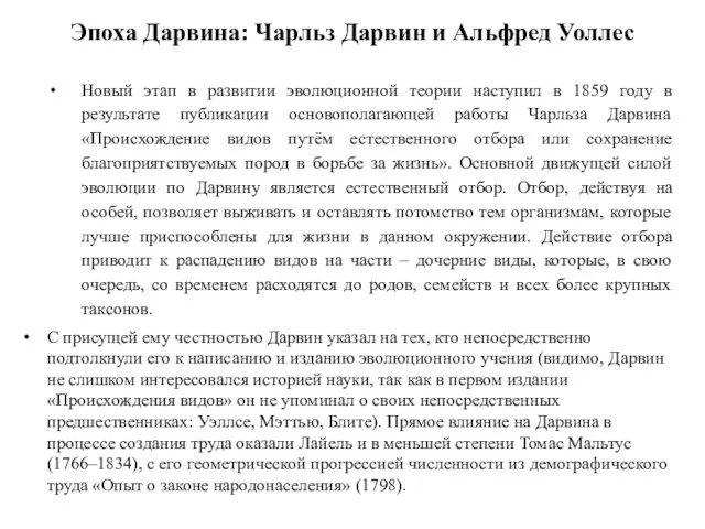 Эпоха Дарвина: Чарльз Дарвин и Альфред Уоллес Новый этап в развитии