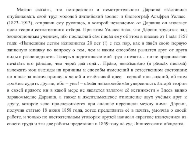 Можно сказать, что осторожного и осмотрительного Дарвина «заставил» опубликовать свой труд