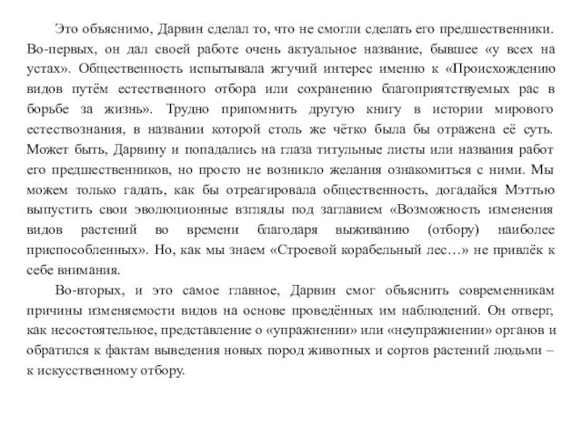 Это объяснимо, Дарвин сделал то, что не смогли сделать его предшественники.