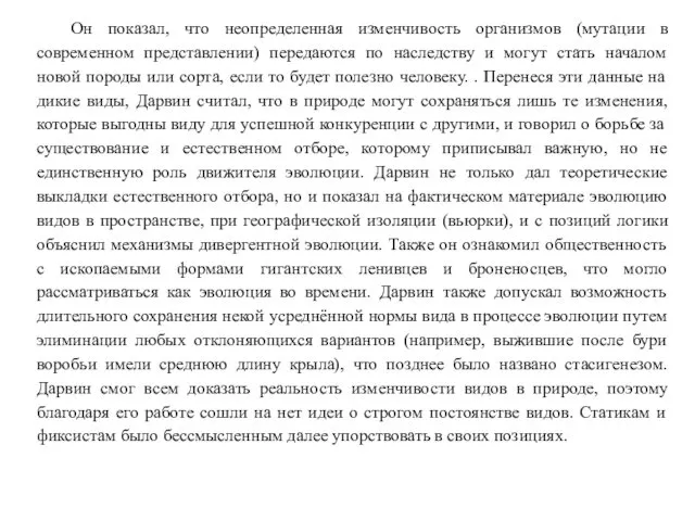 Он показал, что неопределенная изменчивость организмов (мутации в современном представлении) передаются