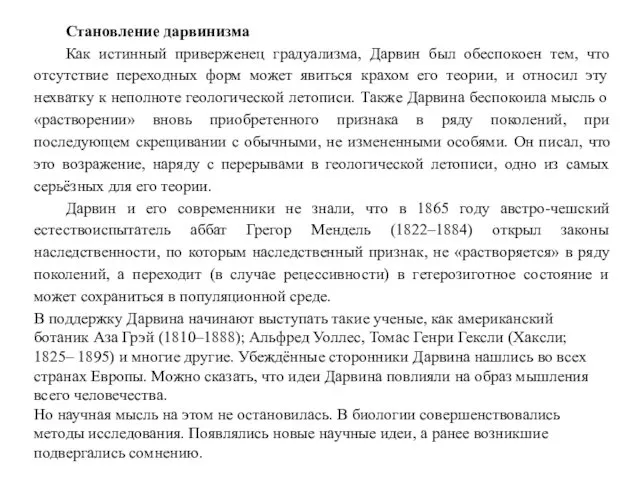 Становление дарвинизма Как истинный приверженец градуализма, Дарвин был обеспокоен тем, что