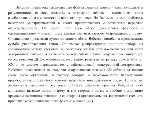 Вейсман предложил различать две формы деления клеток – экваториальное и редукционное,