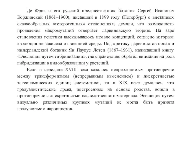 Де Фриз и его русский предшественник ботаник Сергей Иванович Коржинский (1861–1900),