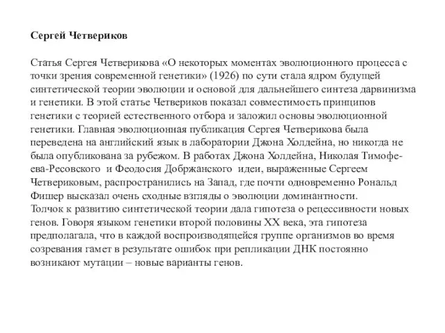 Сергей Четвериков Статья Сергея Четверикова «О некоторых моментах эволюционного процесса с