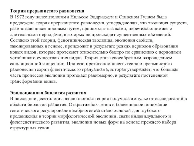 Теория прерывистого равновесия В 1972 году палеонтологами Нильсом Элдриджем и Стивеном