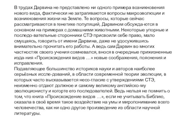 В трудах Дарвина не представлено ни одного примера возникновения нового вида,