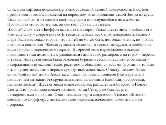 Описывая картины последовательных состояний земной поверхности, Бюффон, прежде всего, останавливается на