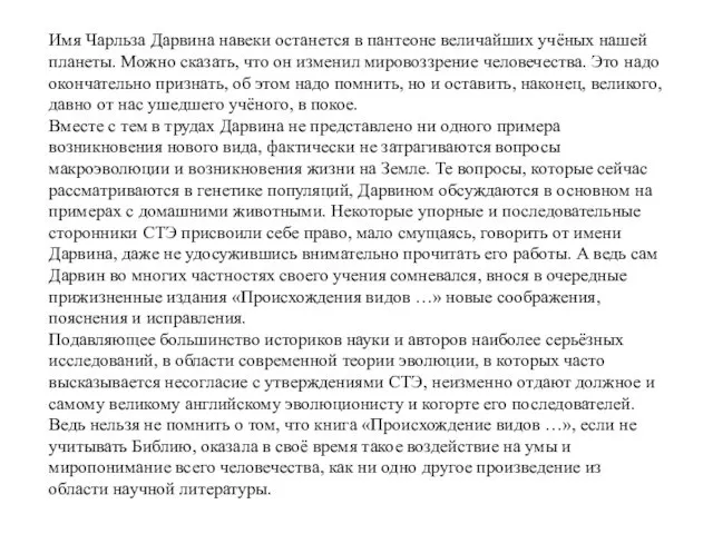 Имя Чарльза Дарвина навеки останется в пантеоне величайших учёных нашей планеты.